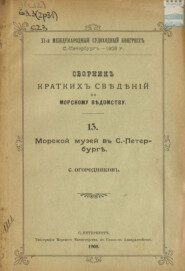 Сборник краткий сведений по Морскому ведомству. Выпуск 13. Морской музей в Санкт-Петербурге