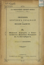 Сборник краткий сведений по Морскому ведомству. Выпуск 14. Морской корпус и Николаевская Морская академия в Санкт-Петербурге