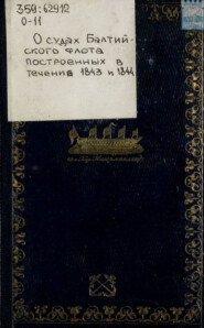 О судах Балтийского флота, построенных в течение 1843 и 1844 – 1845