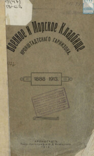 Военное и Морское кладбище Кронштадтского гарнизона. 1888 – 1913