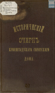 Исторический очерк Кронштадтского сиротского дома