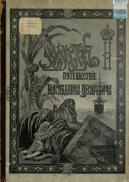 Путешествие на Восток его императорского высочества государя наследника цесаревича. 1890-1891. Часть 2