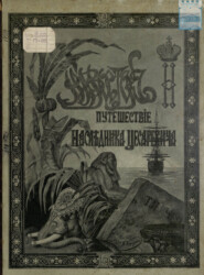 Путешествие на Восток его императорского высочества государя наследника цесаревича. 1890-1891. Часть 3