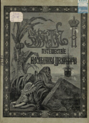 Путешествие Государя Императора Николая II на Восток. 1890-1891. Часть 6