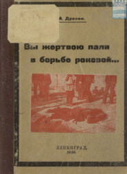 Вы жертвою пали в борьбе роковой…