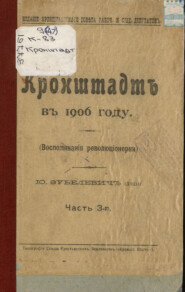 Кронштадт. Воспоминания революционерки. 1906 год. Часть III