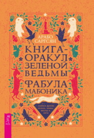 Книга-оракул зеленой ведьмы. Фабула Мабоника: сказки духов осени, зимы, весны и лета