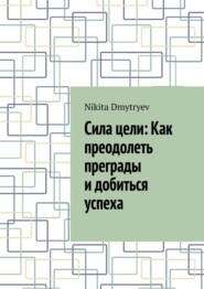 Сила цели: Как преодолеть преграды и добиться успеха