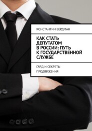 Как стать депутатом в России: путь к государственной службе. Гайд и секреты продвижения