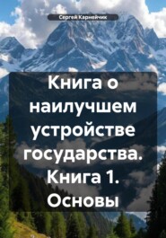 Книга о наилучшем устройстве государства. Книга 1. Основы