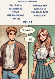 Русский и английский через параллельные тексты (B2-C1). Russian and English: a parallel text approach (B2-C1)