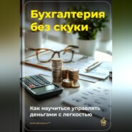 Бухгалтерия без скуки: Как научиться управлять деньгами с легкостью