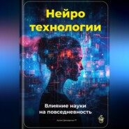 Нейротехнологии: Влияние науки на повседневность