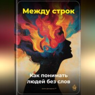 Между строк: Как понимать людей без слов