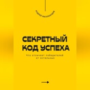 Секретный код успеха. Что отличает победителей от остальных