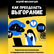 Как преодолеть выгорание. Стратегии восстановления и поддержания жизненного баланса