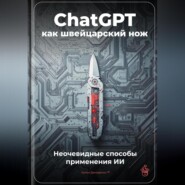 ChatGPT как швейцарский нож: Неочевидные способы применения ИИ