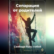 Сепарация от родителей: Свобода быть собой