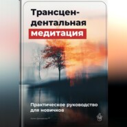 Трансцендентальная медитация: Практическое руководство для новичков