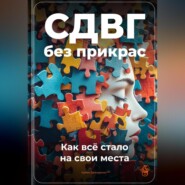 СДВГ без прикрас: Как всё стало на свои места