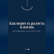 Как вернуть радость в жизнь. Восстановление счастья после утрат