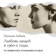 Любовь людей 60-х годов. Десталинизация и «великая сексуальная революция»