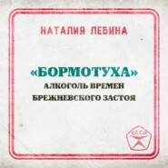 «Бормотуха»: алкоголь времен брежневского застоя