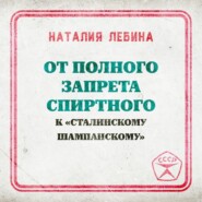 От полного запрета спиртного к « сталинскому шампанскому»