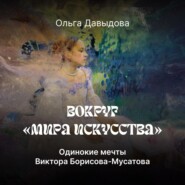 Одинокие мечты Виктора Борисова-Мусатова