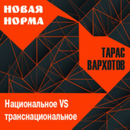 Национальное VS транснациональное