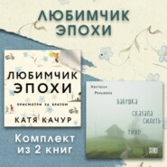 Любимчик Эпохи. Комплект из 2 книг