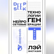 DeepSeek – нейросетевые технологии генерации текста