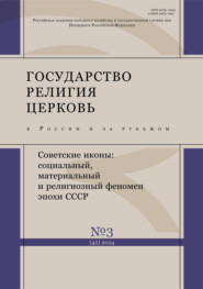 Государство, религия, церковь в России и за рубежом №3 (42) 2024