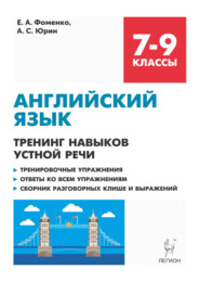 Английский язык. 7-9 классы. Тренинг навыков устной речи. Тренировочная тетрадь