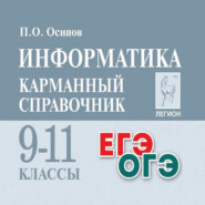 Информатика. Карманный справочник. 9-11 классы