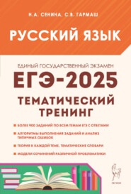 Русский язык. ЕГЭ-2025. Тематический тренинг. Модели сочинений. 10-11 классы