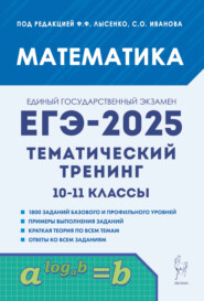 Математика. ЕГЭ-2025. Тематический тренинг. 10-11 классы