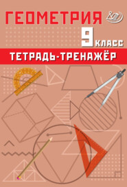 Геометрия. 9 класс. Тетрадь-тренажёр