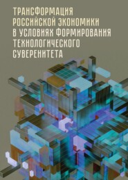 Трансформация российской экономики в условиях формирования технологического суверенитета