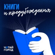 Книги и предубеждения