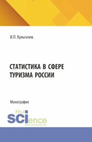 Статистика в сфере туризма России. (Бакалавриат, Магистратура). Монография.