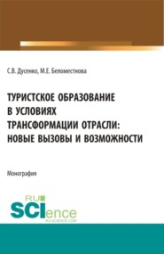 Туристское образование в условиях трансформации отрасли: новые вызовы и возможности. (Бакалавриат, Магистратура). Монография.