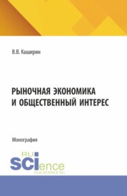 Рыночная экономика и общественный интерес. (Аспирантура, Бакалавриат, Магистратура). Монография.