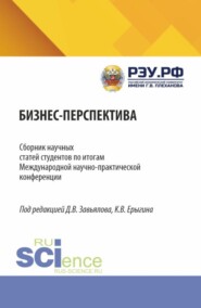 Бизнес Перспектива. Сборник научных статей студентов по итогам Международной научно-практической конференции. (Бакалавриат, Магистратура). Сборник статей.