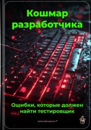 Кошмар разработчика: Ошибки, которые должен найти тестировщик