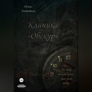 Клиника «Обскур»