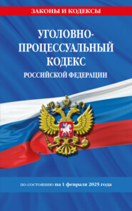 Уголовно-процессуальный кодекс Российской Федерации по состоянию на 1 февраля 2025 года