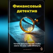 Финансовый детектив: Читаем документы так, чтобы никто не смог тебя обмануть