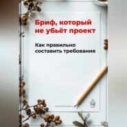 Бриф, который не убьёт проект: Как правильно составить требования