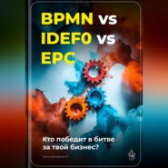 BPMN vs IDEF0 vs EPC: Кто победит в битве за твой бизнес?